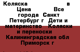 Коляска caretto adriano 2 в 1 › Цена ­ 8 000 - Все города, Санкт-Петербург г. Дети и материнство » Коляски и переноски   . Калининградская обл.,Приморск г.